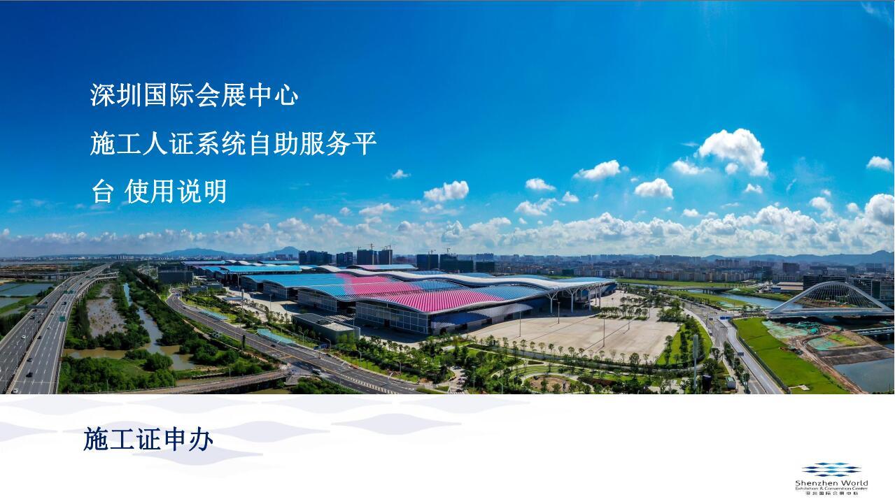 深圳国际会展中心施工人证系统操作指南V1.0（搭建商）