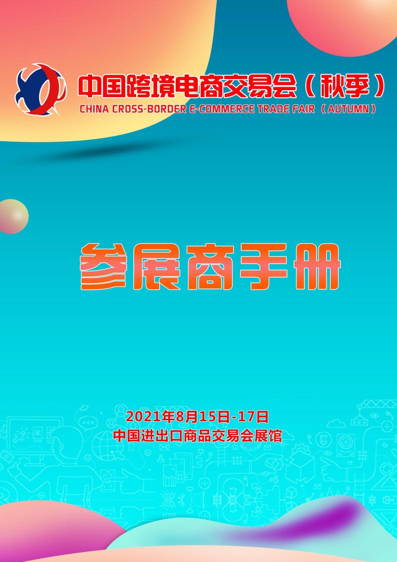 2021中国跨境电商交易会（秋季）展商手册及搭建